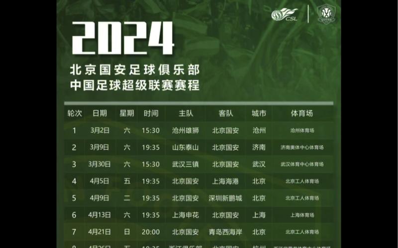 北京国安赛程表